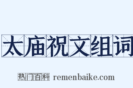 太庙祝文组词是什么意思的图片